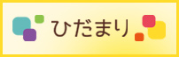 陽だまり